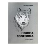 Нощна годеница