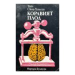 Коравият плод