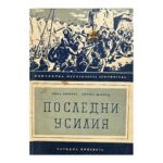 Последни усилия