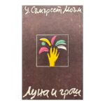 Луна и грош