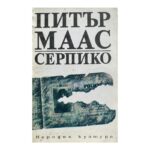 Серпико