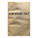 Млечният път - Image 3