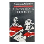 Апасионата (Бетховен)