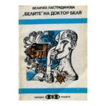 "Белите" на доктор Беля