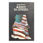 Живот на прицел