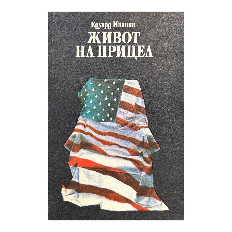 Нов проект (38) Живот на прицел - Image 1
