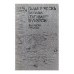 Галактическа балада; Пътуване в Уибробия