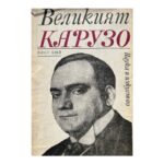 Великият Карузо