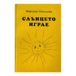 Слънцето играе