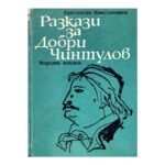 Разкази за Добри Чинтулов