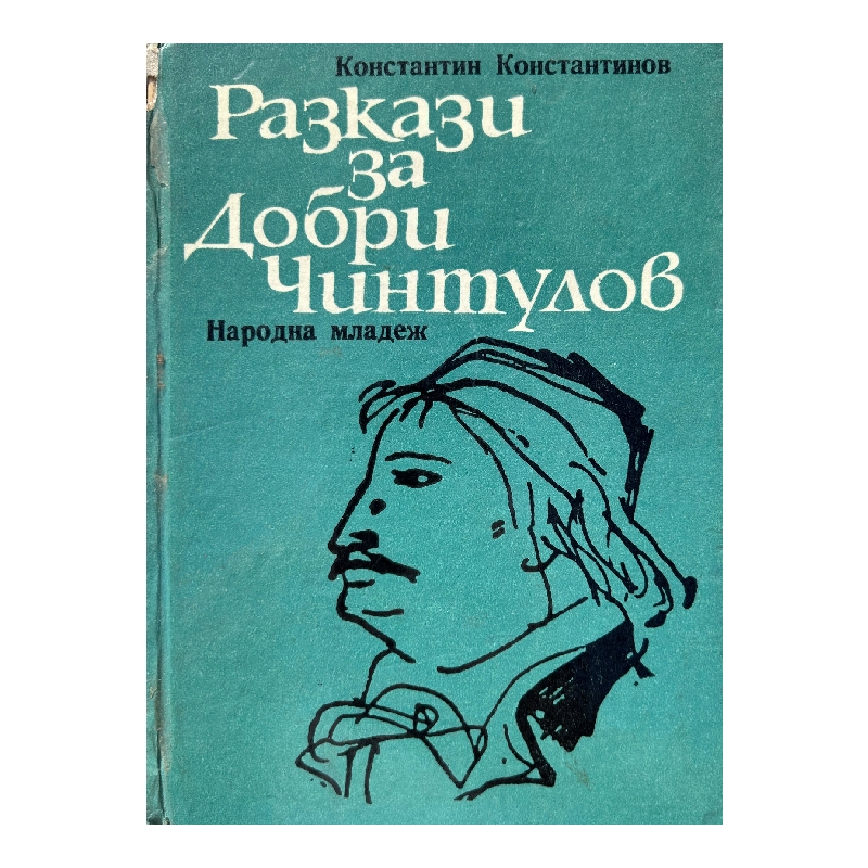 Нов проект (4) Разкази за Добри Чинтулов - Image 1