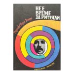 Не е време за ритуали