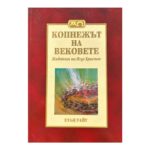 Копнежът на вековете: Животът на Исус Христос