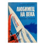 Любимец на века