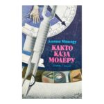 Както каза Молеру