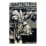 Фантастика от ГДР, Полша, Румъния, Унгария, Чехословакия