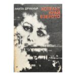 Хотелът край езерото