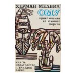 Ому: Приключения из Южните морета