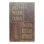 Англо-русский словарь / English-Russian Dictionary