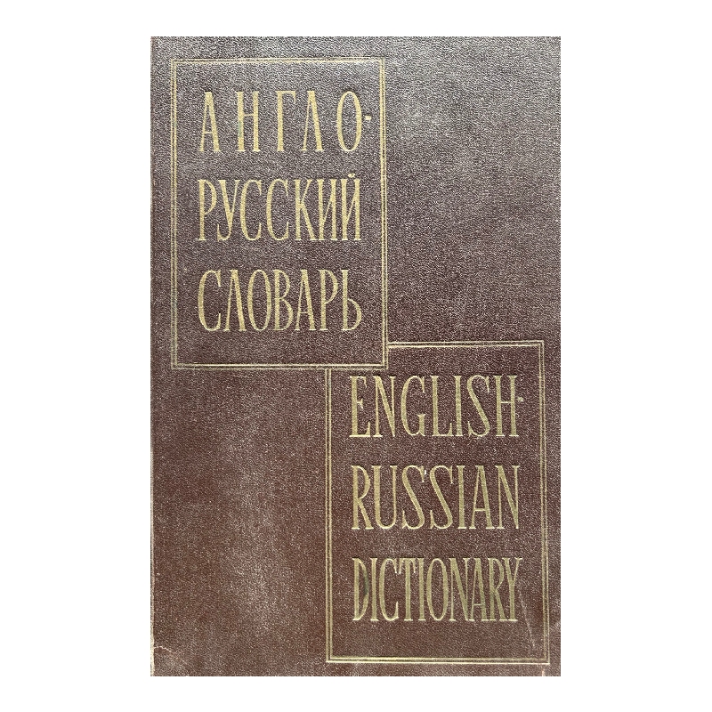 Нов проект (9) Англо-русский словарь / English-Russian Dictionary - Image 1
