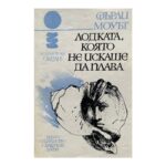 Лодката, която не искаше да плава