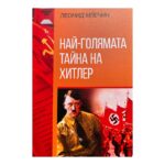 Най-голямата тайна на Хитлер