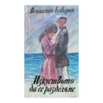 Изкуството да се разделяме