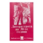 Литературата на 30-те години