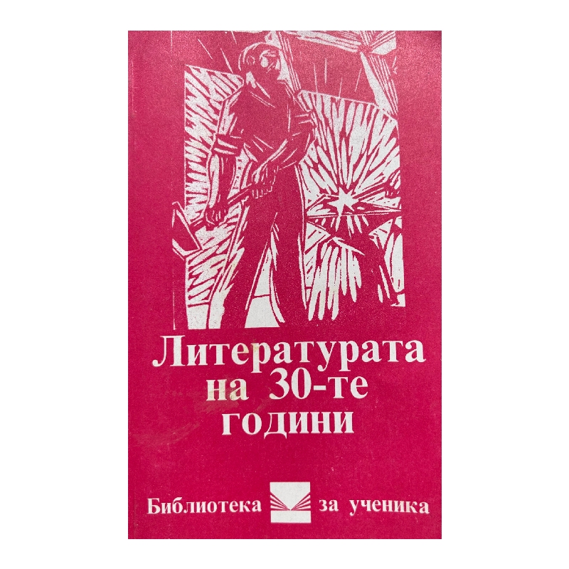 New Project (10) Литературата на 30-те години - Image 1
