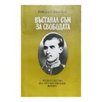 Въстанал съм за свободата