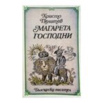 Магарета господни