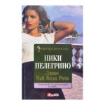 Лято във Вила Роза