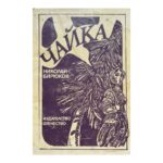 Чайка