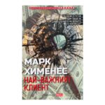 Най-важният клиент