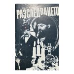 Разследването