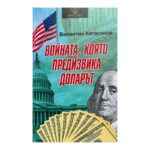 Войната, която предизвика доларът