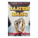 Златен шанс