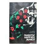 Талантът наречен живот