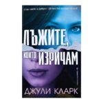 Лъжите, които изричам