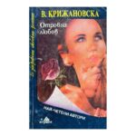 Отровна любов