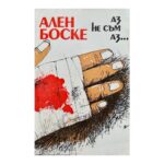 Аз не съм аз...