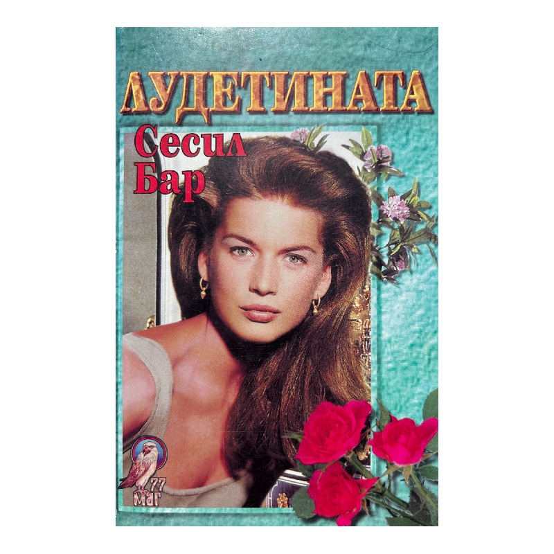New Project (14) Лудетината - Image 1
