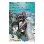 Имаше едно момче