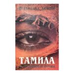 Тамила