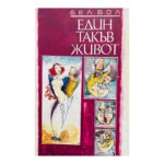 Един такъв живот