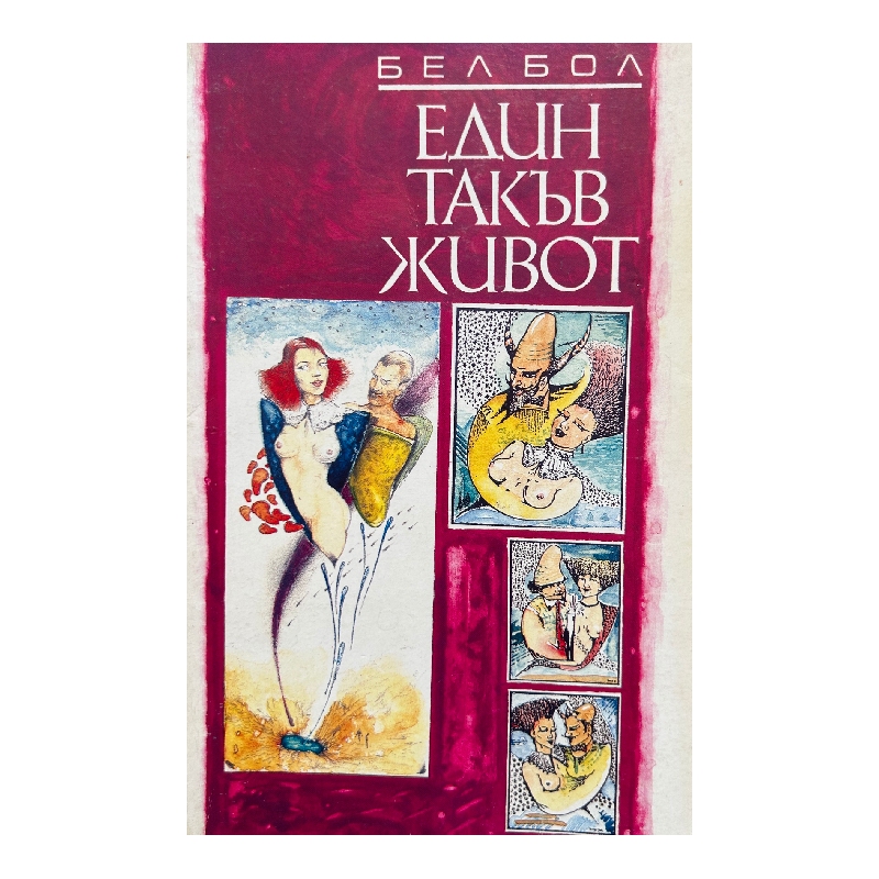 New Project (16) Един такъв живот - Image 1
