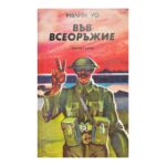 Във всеоръжие