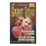 Каменно сърце; Пази се от непознати