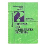 Писма до дъщерята и сина