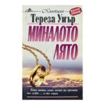 Миналото лято
